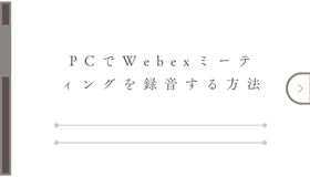 PCでWebexミーティングを録音する方法