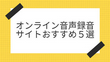 オンライン音声録音サイトおすすめ５選