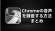 Chromeの音声を録音する