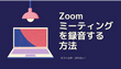 PCでZoomミーティングを録音する