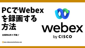 Webex画面の録画方法