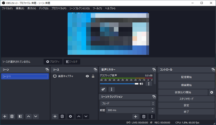 ウェビナー録画ソフト「OBS Studio」