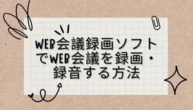 Web会議録画ソフトでWeb会議を録画・録音する方法