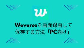 Weverseを画面録画して保存する方法「PC向け」