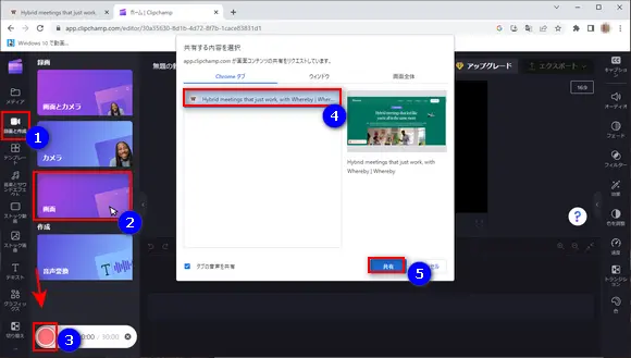 ClipchampでWherebyのWeb会議を録画