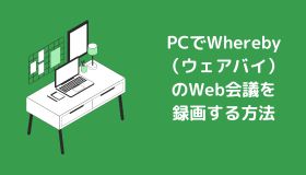 PCでWhereby（ウェアバイ）のWeb会議を録画する方法
