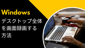 Windowsのデスクトップ全体を画面録画