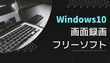 Windows10用画面録画フリーソフト