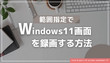 Windows11の指定範囲を録画