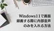 Windowsパソコンでの操作を画面録画