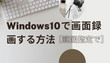 Windows10で画面録画