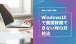 Windows10で画面録画できない