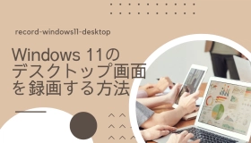 windows11 デスクトップ 録画　 