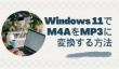 Windows 11パソコンでM4AをMP3に変換
