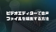 ビデオエディターで音声ファイルを編集