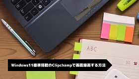 Clipchampで画面録画