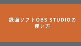 録画ソフトOBS Studioの使い方