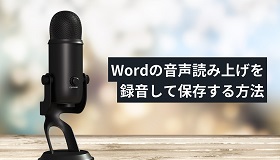 word音声読み上げ録音