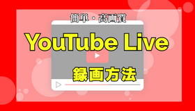 YouTube Liveを録画