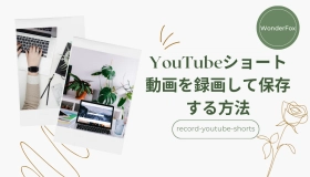 youtube ショート 録画