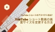 YouTube ショートのアスペクト