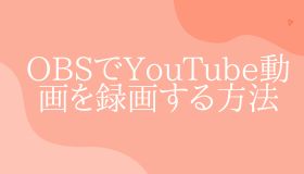 OBSでYouTube動画を録画する方法