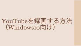 YouTubeを録画する方法（Windows10向け）