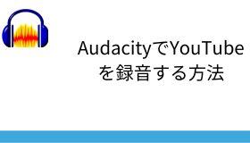 AudacityでYouTubeを録音する方法