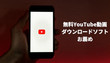 無料YouTubeダウンロードソフト