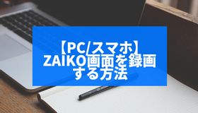 【PC/スマホ】ZAIKO画面を録画する方法