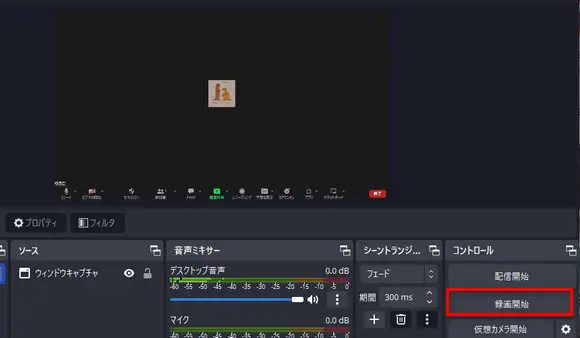 OBS StudioでZoom録画が開始