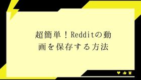 超簡単！Redditの動画を保存する方法