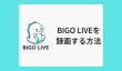 PCでBIGO LIVE（ビゴライブ）を録画