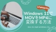 Windows 11でMOVをMP4に変換