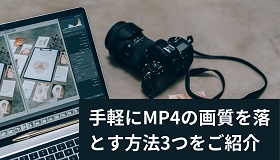 MP4画質落とす