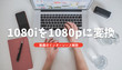 1080iと1080pの違い