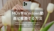 MOVをWindows動画に変換