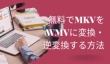 無料でMKVをWMVに変換