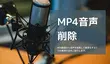 MP4から音声を削除する3つの簡単方法