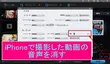 iPhoneで撮影した動画の音声を消す方法