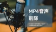 MP4から音声を削除