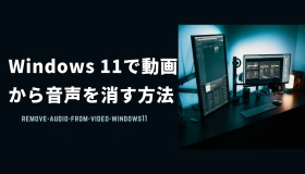 動画 音声 消す windows11