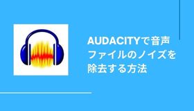 Audacityで音声ファイルのノイズを除去する方法