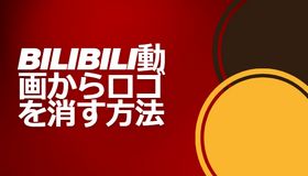 Bilibili動画からロゴを消す方法