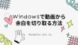 Windowsで動画から余白（黒帯）を切り取る