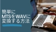 簡単にMTS/M2TSをWAVに変換