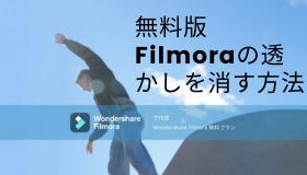 無料版Filmoraの透かしを消す方法