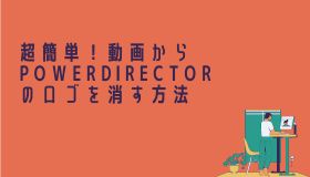 超簡単！動画からPowerDirectorのロゴを消す方法