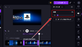 Clipchampで動画から一部の音声を消す