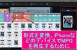 iPhoneでMPGファイルを再生
